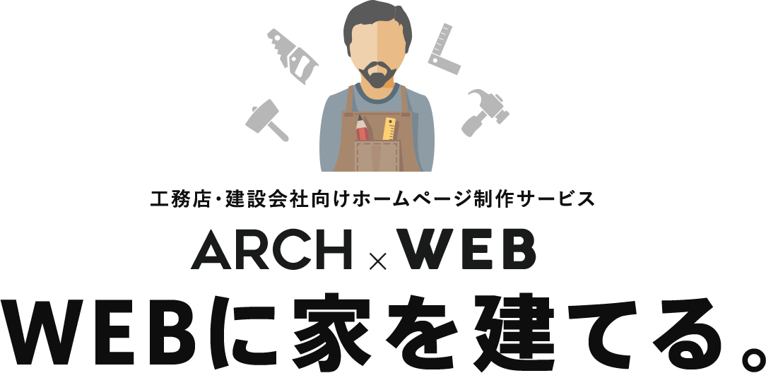 工務店・建設会社向けホームページ制作サービス ARCH×WEB WEBに家を建てる