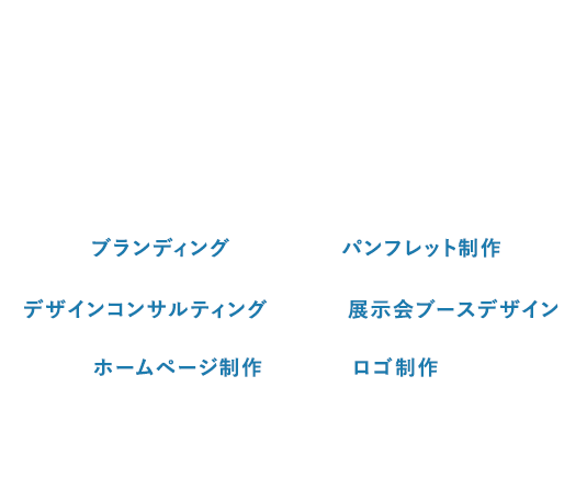 企業デザイン支援サービス ブランディング パンフレット制作 デザインコンサルティング 展示会ブースデザイン ホームページ制作 ロゴ制作