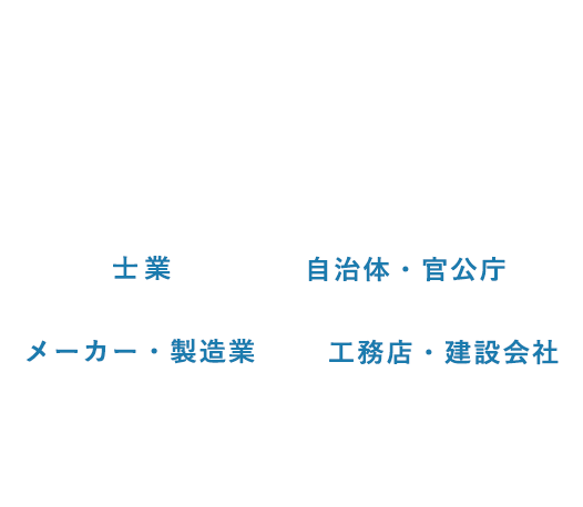 特化型Webサイト制作サービス 士業 自治体・官公庁 メーカー・製造業 工務店・建設会社