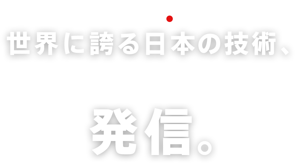 メーカー・製造業向けホームページ制作サービス 世界に誇る日本の技術、発信