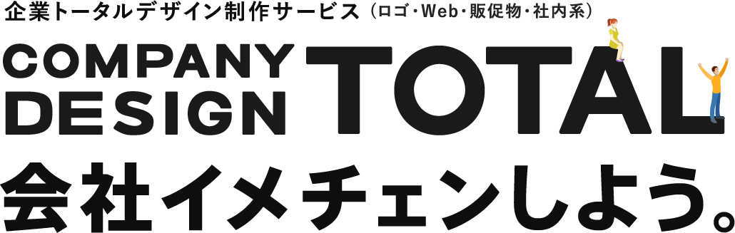 企業トータルデザイン制作サービス COMPANY DESIGN TOTAL 会社イメチェンしよう